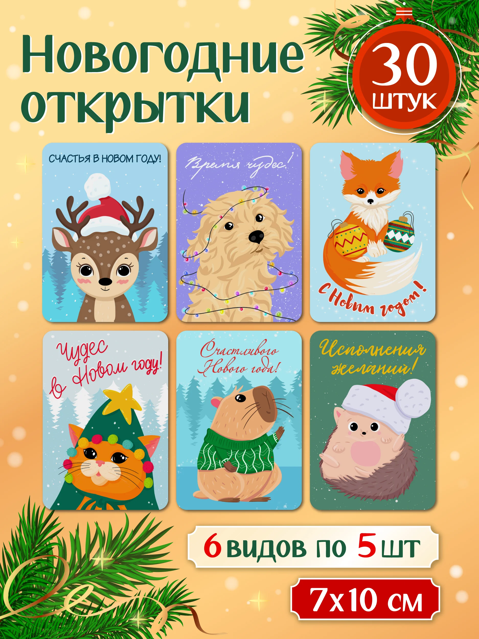 Зеленый открытки новогодние мини 30 шт/6 сюжетов в наборе 7х10 см. Проф-Пресс