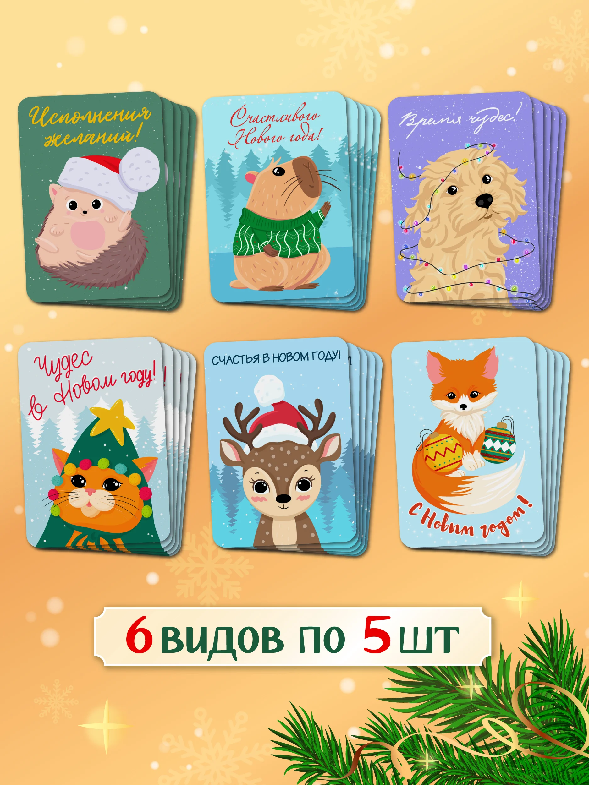 Зеленый открытки новогодние мини 30 шт/6 сюжетов в наборе 7х10 см. Проф-Пресс