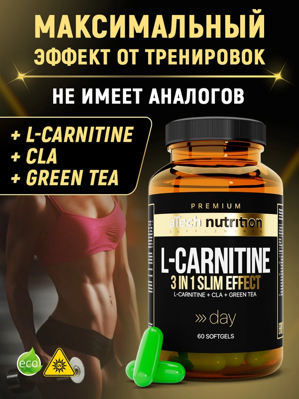 БАД к пище  aTech Nutrition Premium L-карнитин 3 in 1, CLA, зеленый чай, 60 капсул
