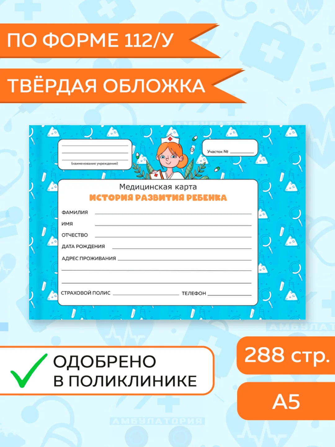 Светло-синий медицинская карта ребенка по форме № 112/у, А5 твердая обложка. Проф-Пресс
