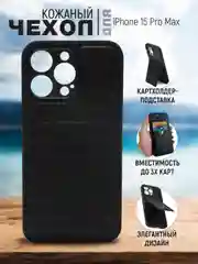 Черный кожаный чехол для iPhone 15 Pro Max (Айфон 15 Про Макс), с карманом для карт