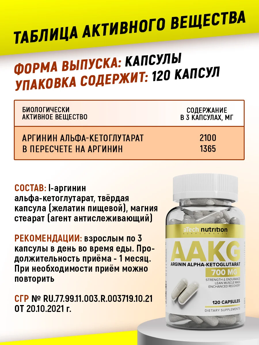 AAKG (Аргинин Альфа-Кетоглутарат ААКГ), 120 капсул, aTech Nutrition