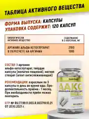 AAKG (Аргинин Альфа-Кетоглутарат ААКГ), 120 капсул, aTech Nutrition