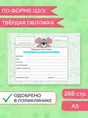 Салатовый медицинская карта ребенка по форме № 112/у, А5 твердая обложка. Проф-Пресс