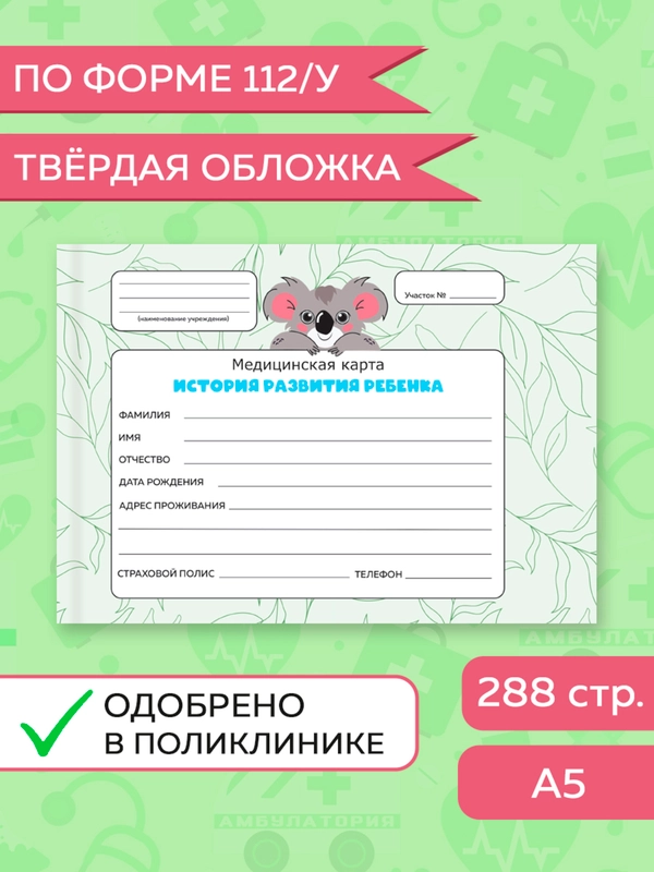 Медицинская карта ребенка по форме № 112/у, А5 твердая обложка. Проф-Пресс