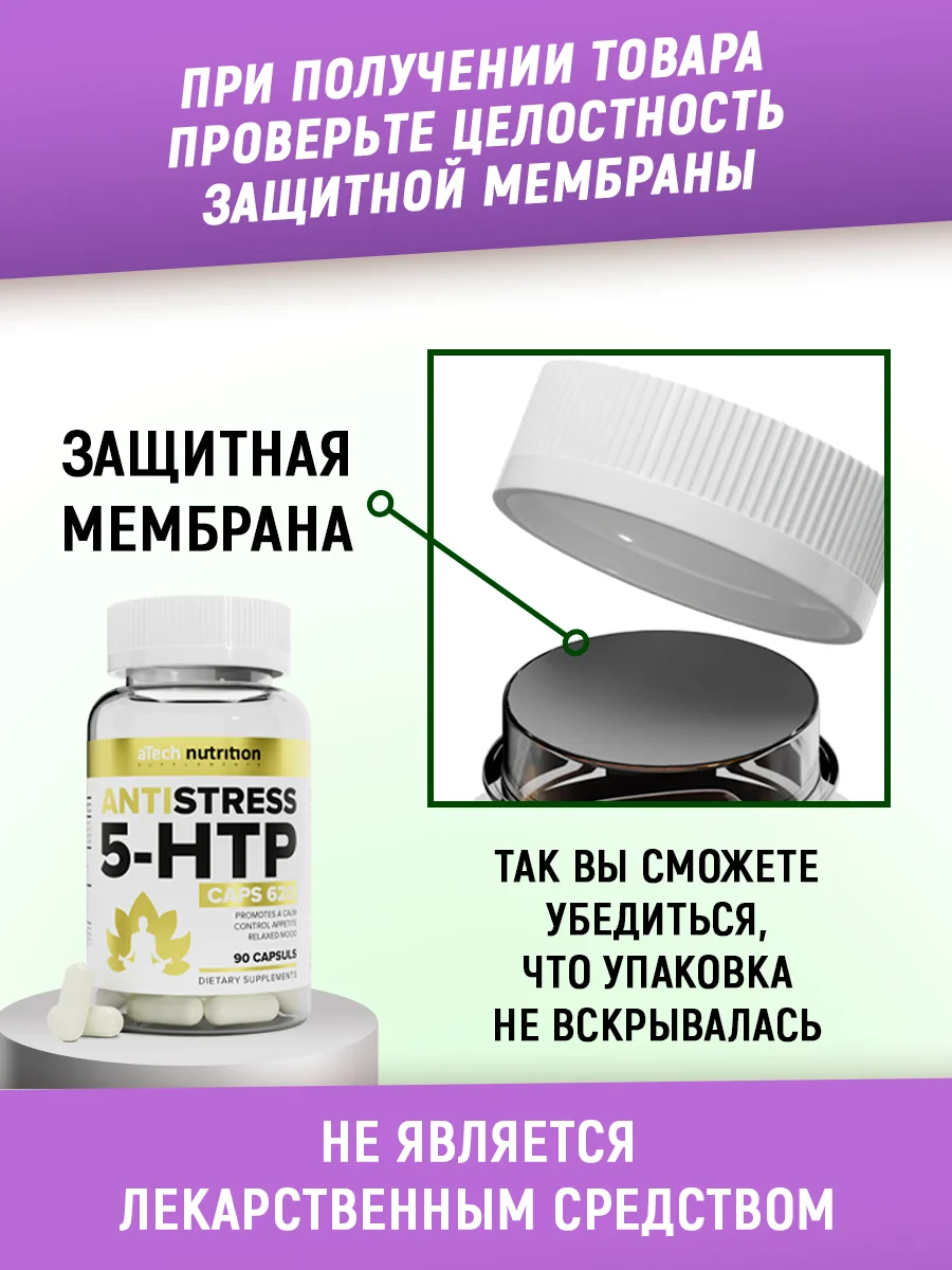 БАД ANTISTRESS 5-HTP, aTech nutrition, 90 капс