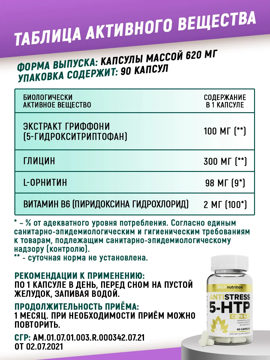 БАД ANTISTRESS 5-HTP, aTech nutrition, 90 капс
