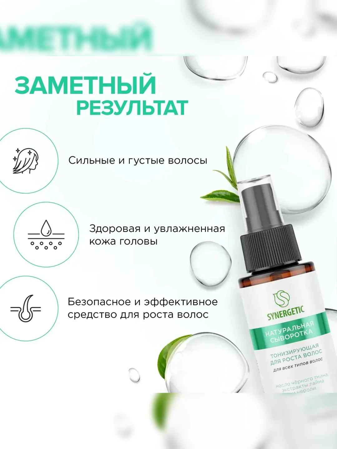 Сыворотка для волос SYNERGETIC "Тонизирующая", для роста волос, 2 штуки по 110 мл