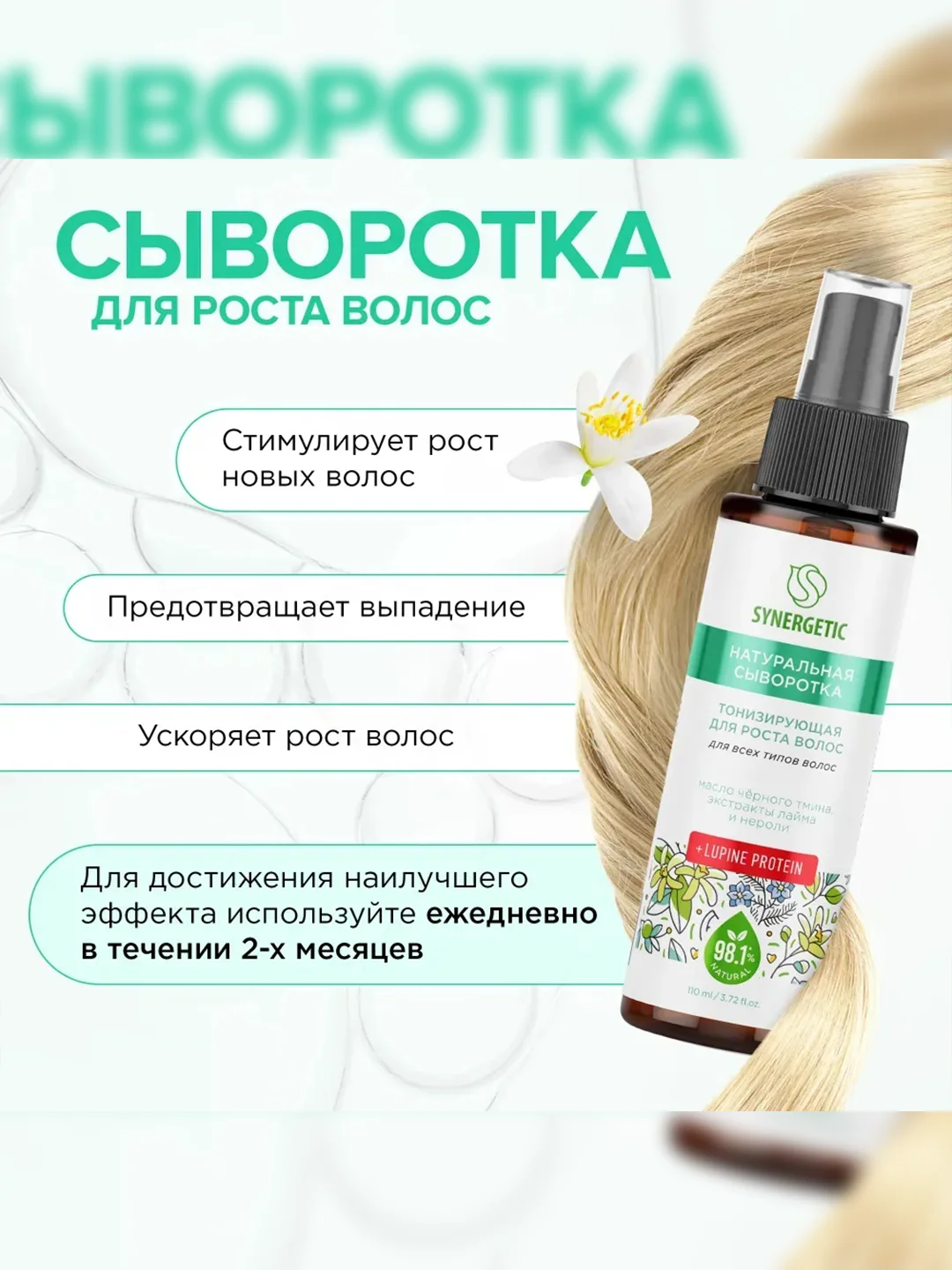 Сыворотка для волос SYNERGETIC "Тонизирующая", для роста волос, 2 штуки по 110 мл