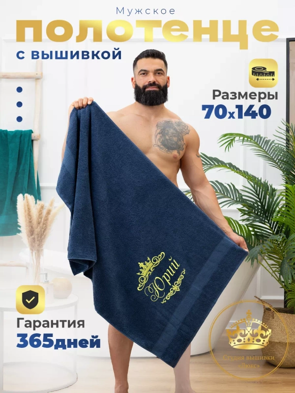 Полотенце махровое именное с вышивкой 70х140 Юрий