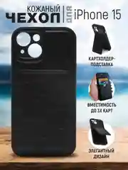 Черный кожаный чехол для iPhone 15 (Айфон 15), с карманом для карт