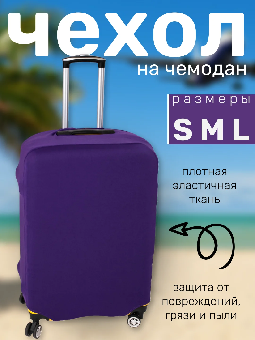 Фиолетовый чехол на чемодан плотный, 300 г/м, защита багажа, 3 размера, 3 цвета,