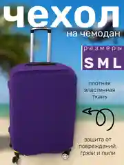 Фиолетовый чехол на чемодан плотный, 300 г/м, защита багажа, 3 размера, 3 цвета,