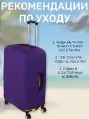 Фиолетовый чехол на чемодан плотный, 300 г/м, защита багажа, 3 размера, 3 цвета,