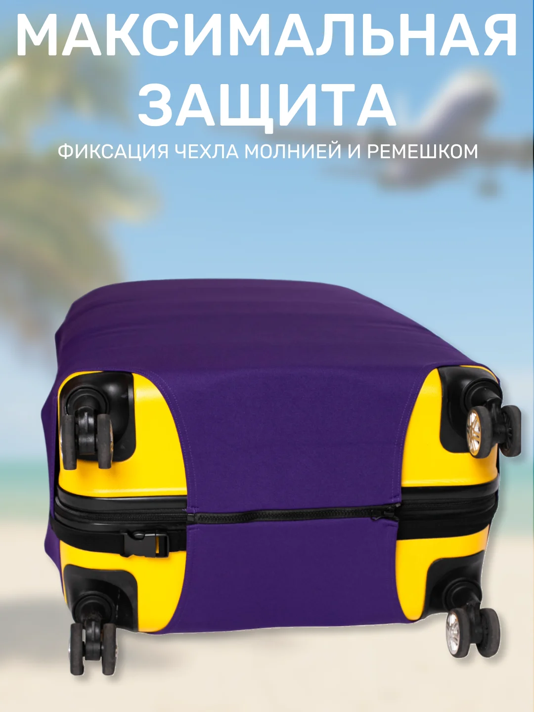Фиолетовый чехол на чемодан плотный, 300 г/м, защита багажа, 3 размера, 3 цвета,