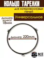 Кольцо вращения тарелки микроволновых печей СВЧ 220 мм для микроволновки универсальное