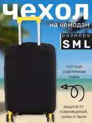 Черный чехол на чемодан плотный, 300 г/м, защита багажа, 3 размера, 3 цвета,