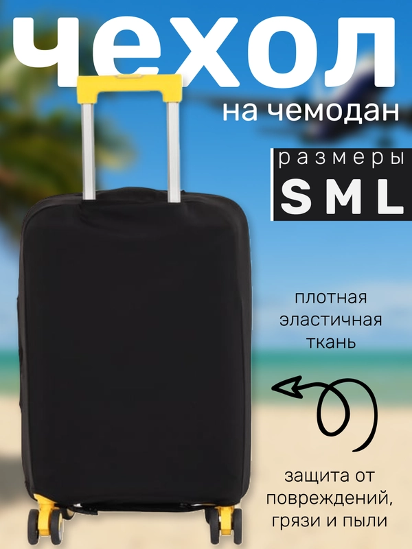 Чехол на чемодан плотный, 300 г/м, защита багажа, 3 размера, 3 цвета,