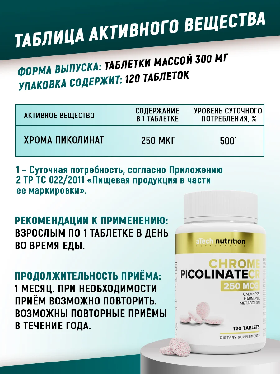 Хром пиколинат, 120 таблеток, aTech Nutrition