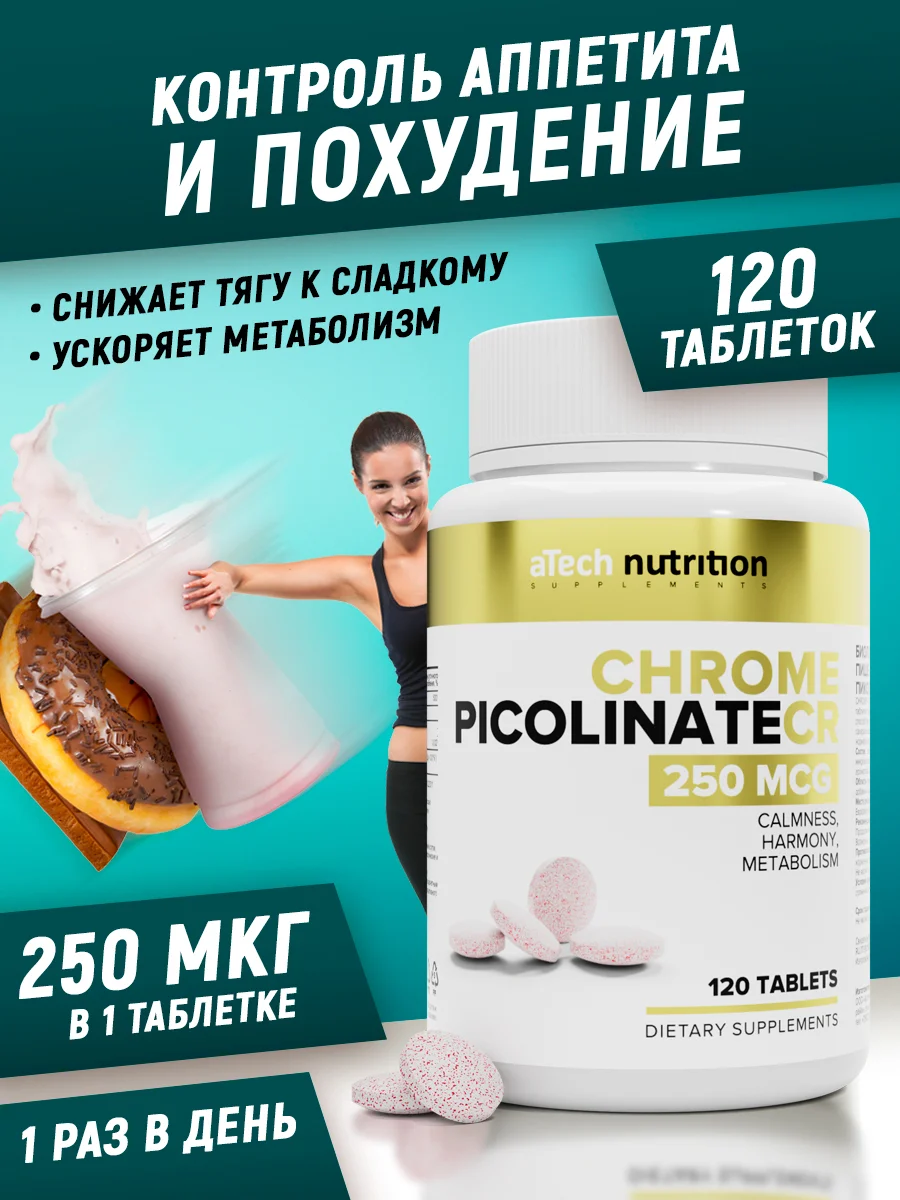 Хром пиколинат, 120 таблеток, aTech Nutrition