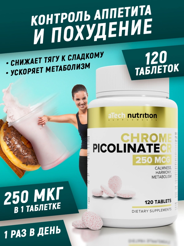 Хром пиколинат, 120 таблеток, aTech Nutrition