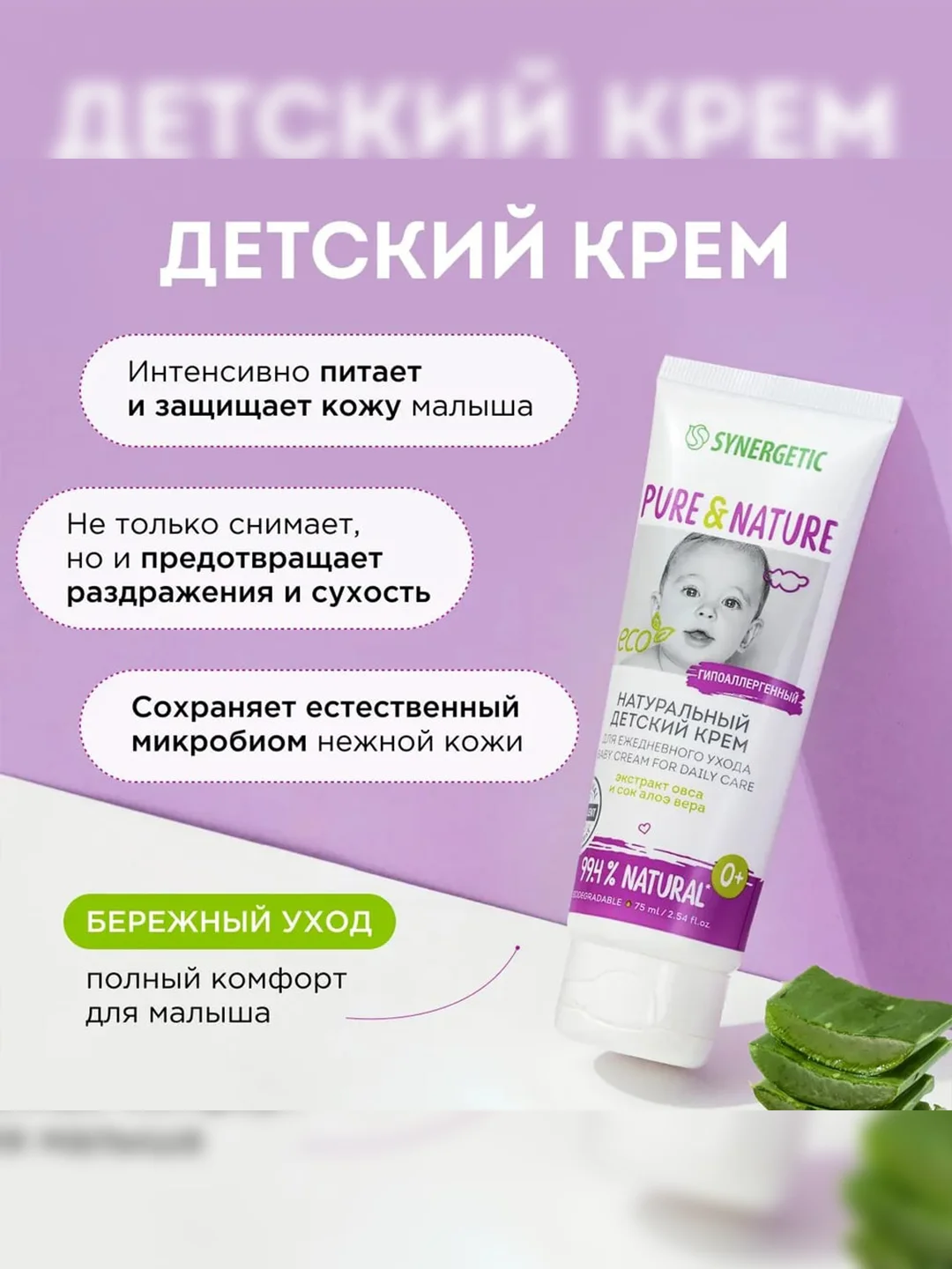 Детский крем Synergetic, для ежедневного ухода, 0+, гипоаллергенный, 75 мл