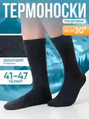 Тёмно-серый носки мужские, женские, махровые, размер 41-47, набор носков, термоноски