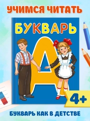 Букварь 48 стр. 170х215 мм. твёрдый переплёт. Проф-Пресс