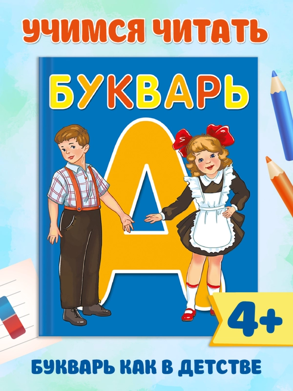 Букварь 48 стр. 170х215 мм. твёрдый переплёт. Проф-Пресс