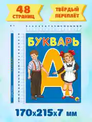 Букварь 48 стр. 170х215 мм. твёрдый переплёт. Проф-Пресс