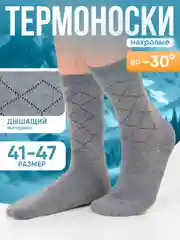 Серый носки мужские, женские, махровые, размер 41-47, набор носков, термоноски