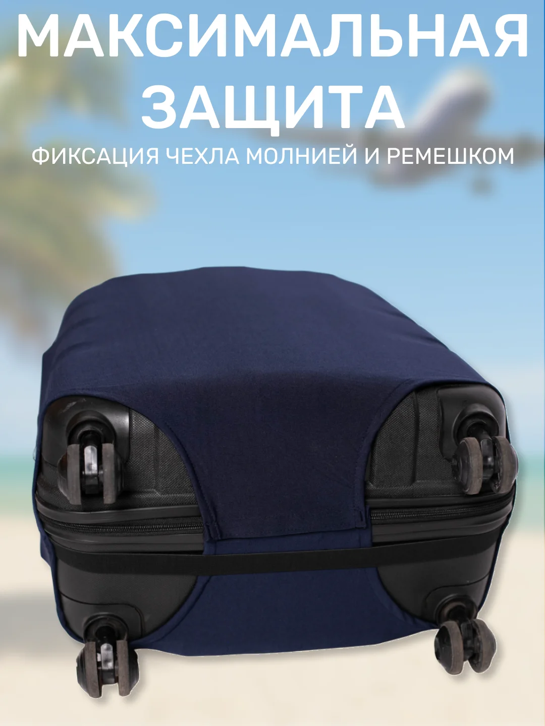 Темно-синий чехол на чемодан, защита багажа, черный