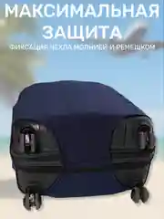 Темно-синий чехол на чемодан, защита багажа, черный