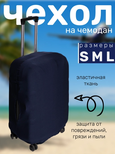 Чехол на чемодан, защита багажа, черный
