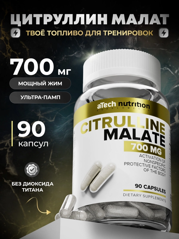 Цитруллин малат, 90 капсул, aTech Nutrition