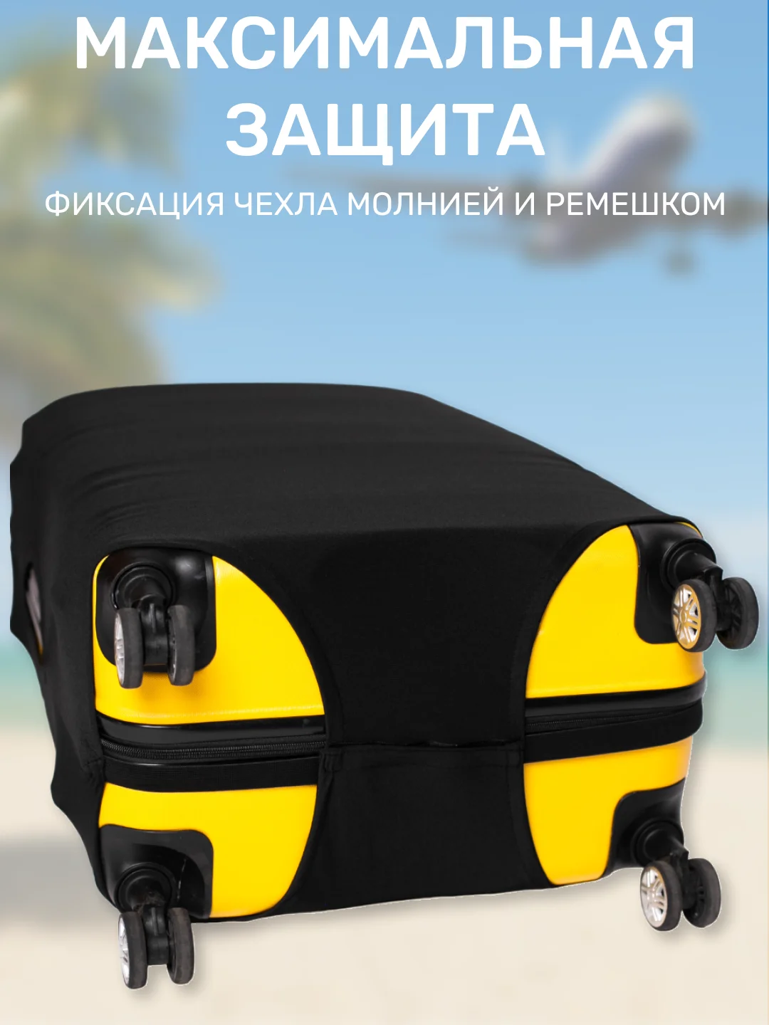 Черный чехол на чемодан, защита багажа, черный