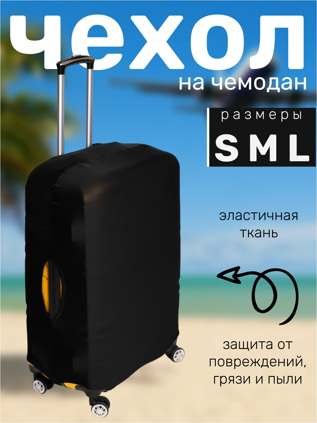 Черный чехол на чемодан, защита багажа, черный