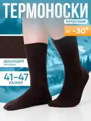 Коричневый носки мужские, женские, махровые, размер 41-47, набор носков, термоноски