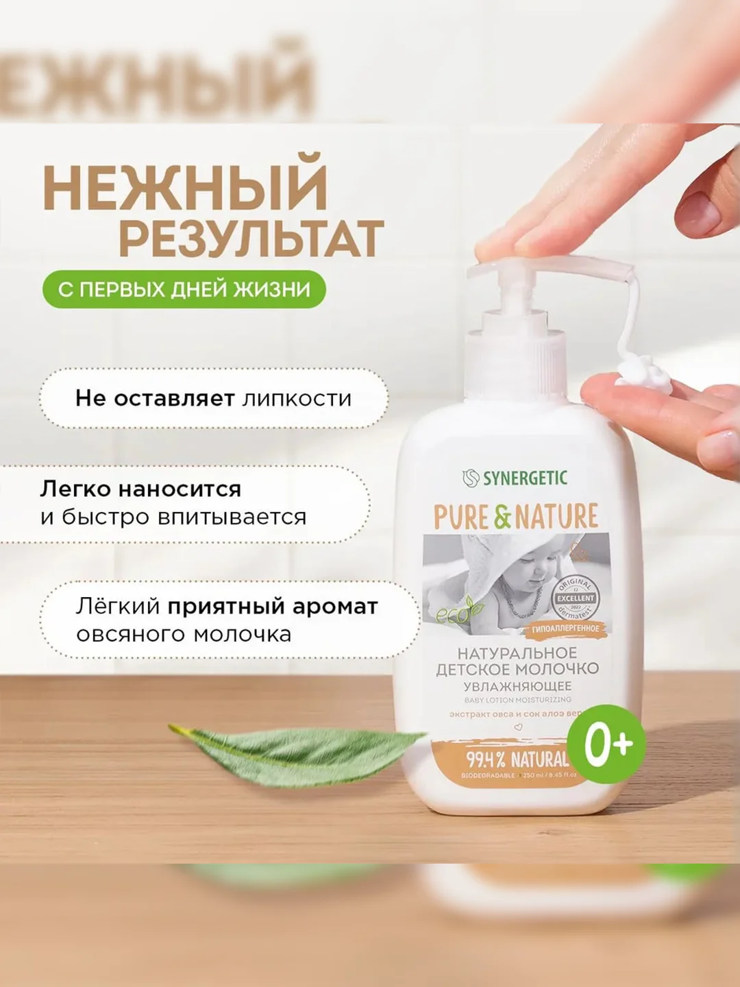 Натуральное гипоаллергенное детское молочко Synergetic, увлажняющее, 0+, 250 мл