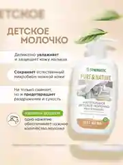 Натуральное гипоаллергенное детское молочко Synergetic, увлажняющее, 0+, 250 мл