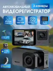 Видеорегистратор автомобильный Full HD, камера салона и заднего вида