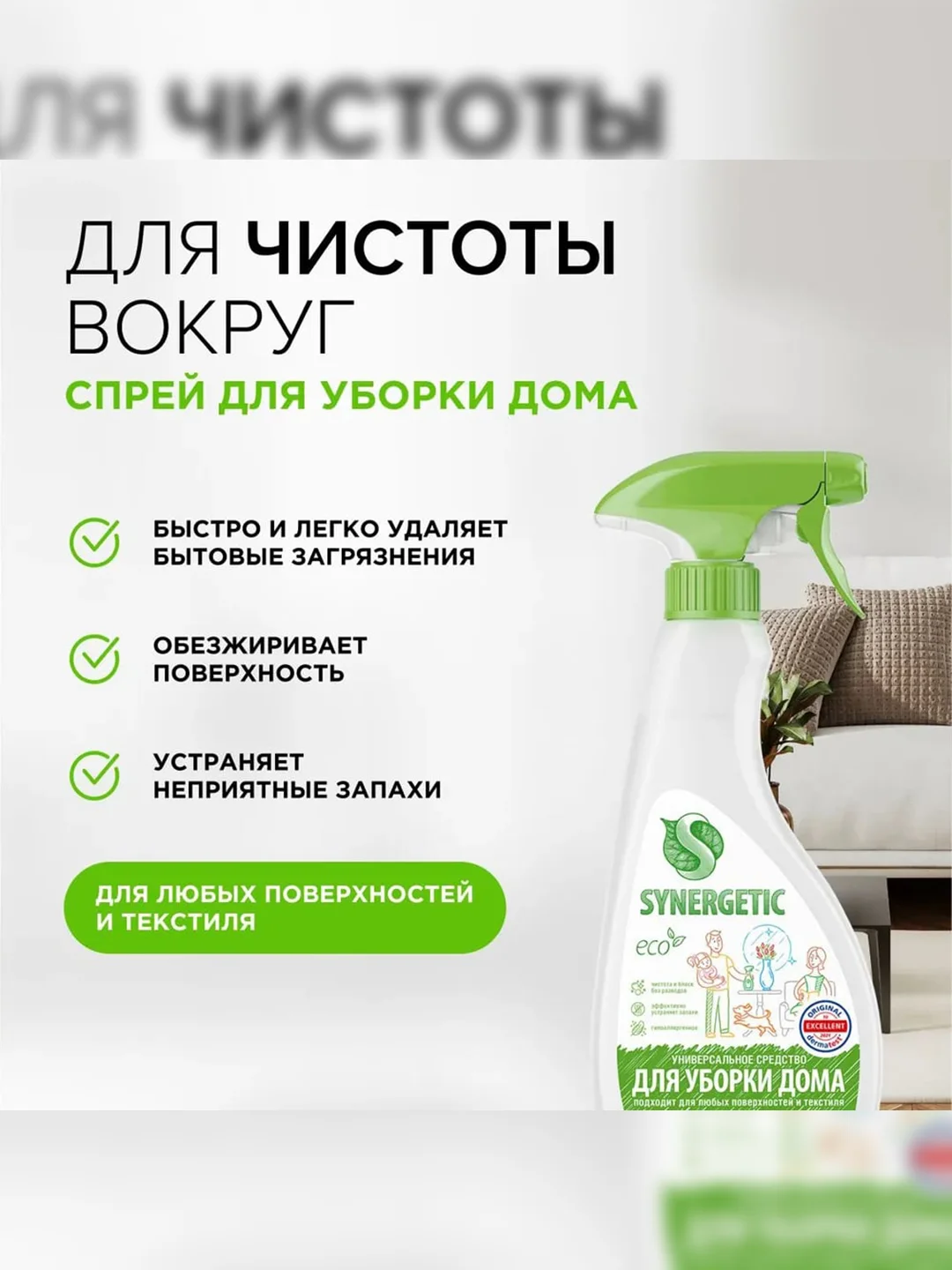 Набор для уборки Synergetic "Чистота и блеск", 6 штук по 500 мл
