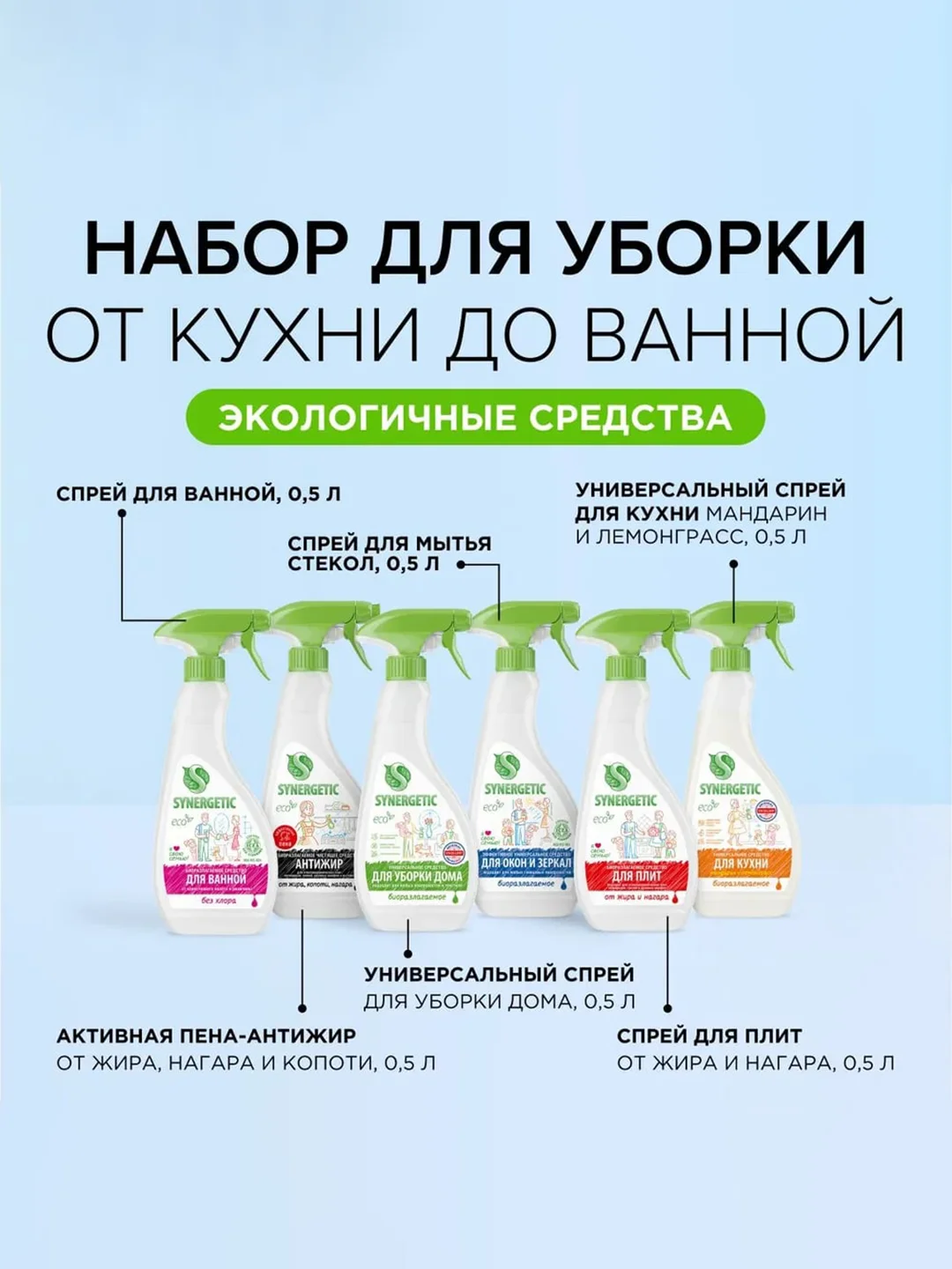 Набор для уборки Synergetic "Чистота и блеск", 6 штук по 500 мл