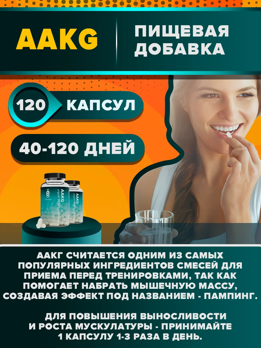 AAKG (Аргинин Альфа-Кетоглутарат ААКГ), 120 капсул, Ёбатон