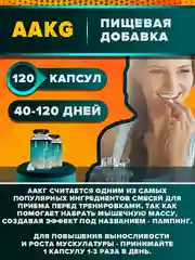 AAKG (Аргинин Альфа-Кетоглутарат ААКГ), 120 капсул, Ёбатон