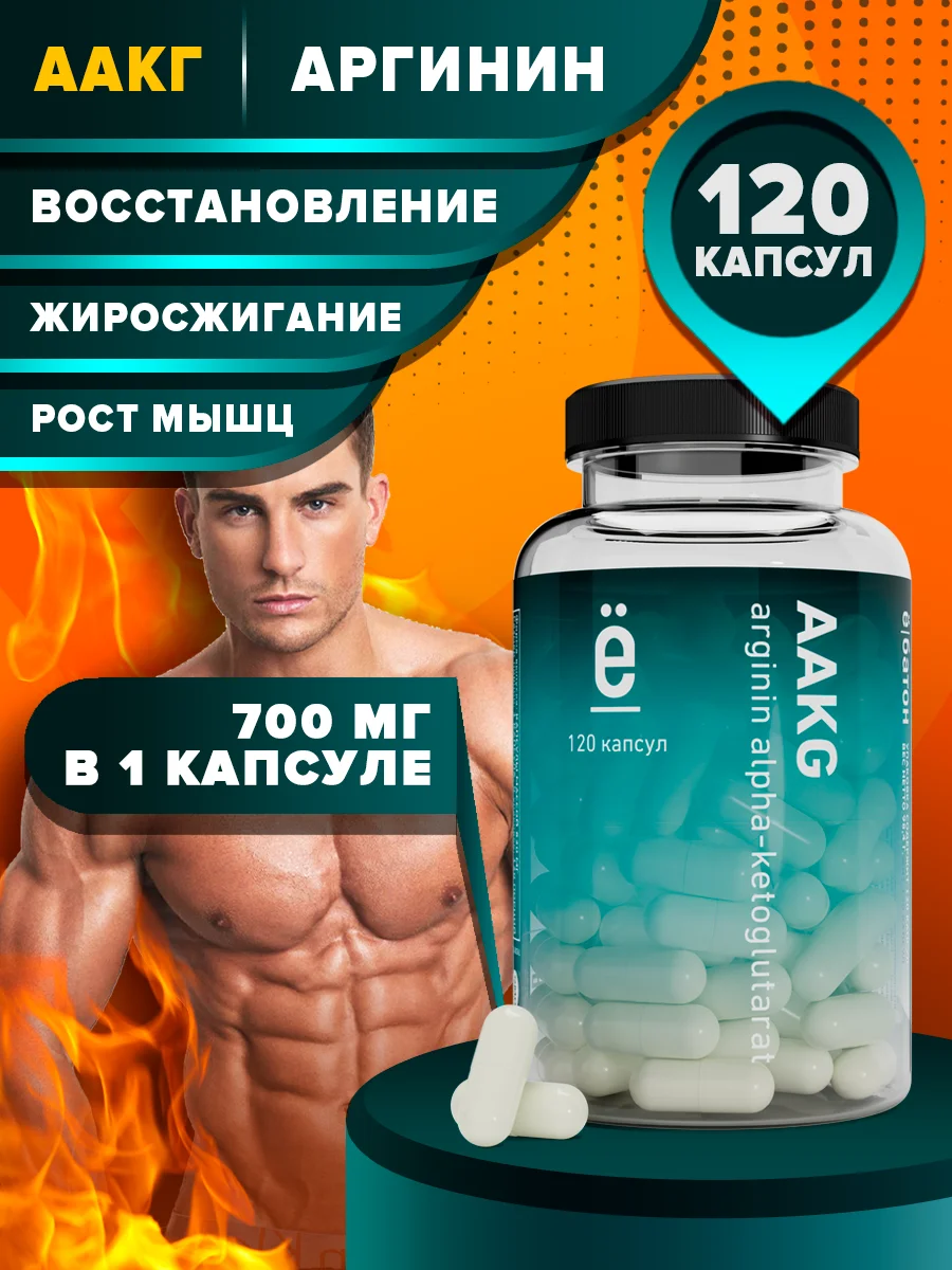 AAKG (Аргинин Альфа-Кетоглутарат ААКГ), 120 капсул, Ёбатон