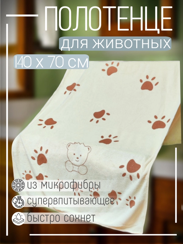 Полотенце из микрофибры для животных, 70х140 см