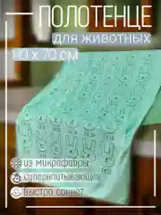 Полотенце из микрофибры для животных, 70х140 см