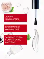 Лак от грибка для ногтей на ногах и руках прозрачный