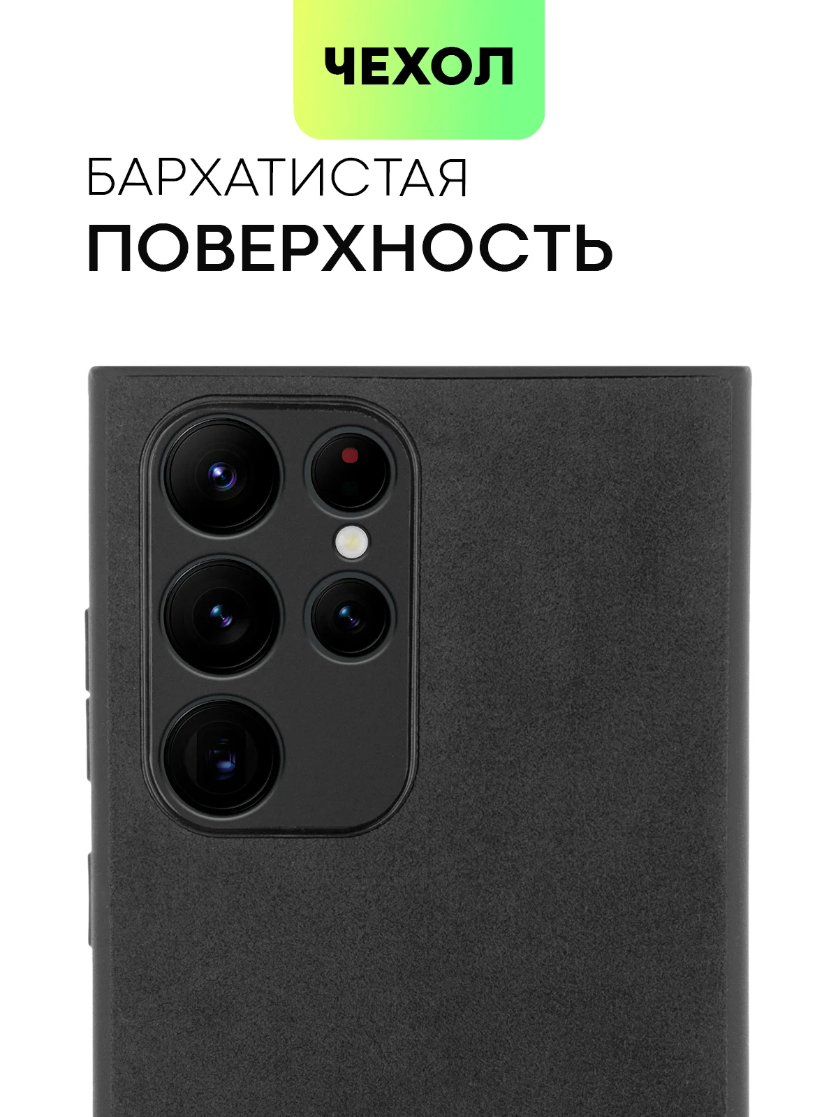 Черный чехол для Samsung Galaxy S22 Ultra алькантара BROSCORP, замшевый, пластиковый с силиконом